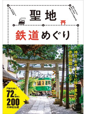 cover image of 聖地鉄道めぐり